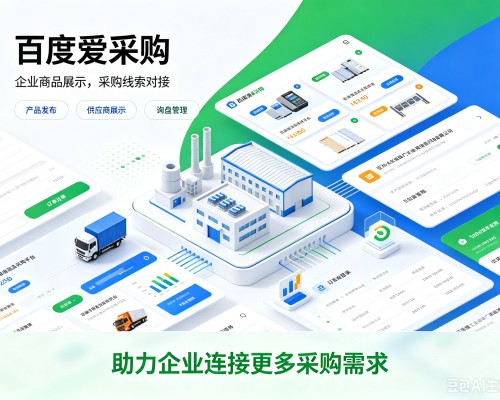 饶阳百度爱采购